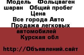  › Модель ­ Фольцваген шаран › Общий пробег ­ 158 800 › Цена ­ 520 000 - Все города Авто » Продажа легковых автомобилей   . Курская обл.